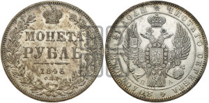 1 рубль 1846 года СПБ/ПА (Орел 1838 года СПБ/ПА, подобен орлу 1832 года СПБ/ПА, но центральное перо в хвосте не выступает)