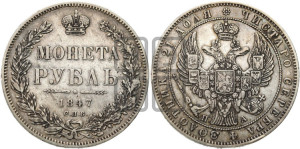 1 рубль 1847 года СПБ/ПА (Орел 1849 года СПБ/ПА, в крыле над державой 5 перьев вниз)