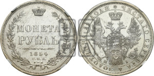 1 рубль 1854 года СПБ/НI (Орел 1851 года СПБ/НI, в крыле над державой 3 пера вниз, Св.Георгий без плаща)