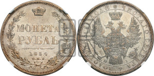 1 рубль 1854 года СПБ/НI (Орел 1851 года СПБ/НI, в крыле над державой 3 пера вниз, Св.Георгий без плаща)