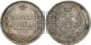 1 рубль 1855 года СПБ/НI (Орел 1851 года СПБ/НI, в крыле над державой 3 пера вниз, Св.Георгий без плаща)