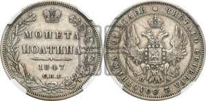 Полтина 1847 года СПБ/ПА (Орел 1848 года СПБ/ПА, перья крыльев растрепаны, над державой 4 пера вниз, в хвосте 7 перьев, Св.Георгий в плаще)