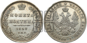 Полтина 1848 года СПБ/ПА (Орел 1848 года СПБ/ПА, перья крыльев растрепаны, над державой 4 пера вниз, в хвосте 7 перьев, Св.Георгий в плаще)