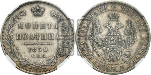 Полтина 1850 года СПБ/ПА (Орел 1848 года СПБ/ПА, перья крыльев растрепаны, над державой 4 пера вниз, в хвосте 7 перьев, Св.Георгий в плаще)