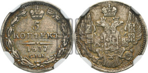 5 копеек 1837 года СПБ/НГ (орел 1832 года СПБ/НГ, хвост из 11-ти перьев)