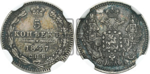 5 копеек 1847 года СПБ/ПА (орел 1846 года СПБ/ПА, хвост из 7-ми перьев)