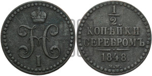 1/2 копейки 1848 года МW. (“Серебром”, MW, Варшавский двор)