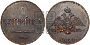 1 копейка 1830 года СПБ. Новодел.