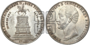 1 рубль 1859 года (в память открытия монумента Императору Николаю I на коне, “Конь”)