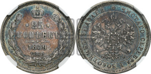 25 копеек 1859 года СПБ/ФБ (орел 1859 года СПБ/ФБ, перья хвоста в стороны)