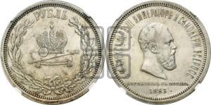 1 рубль 1883 года ЛШ (В память коронации императора Александра III)
