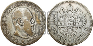 1 рубль 1891 года (АГ) (малая голова, борода не доходит до надписи)