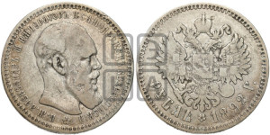 1 рубль 1892 года (АГ) (малая голова, борода длиннее, близко к надписи)