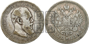 1 рубль 1892 года (АГ) (малая голова, борода не доходит до надписи)