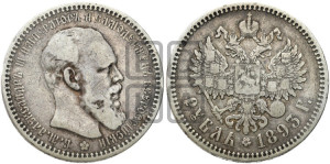 1 рубль 1893 года (АГ) (малая голова, борода длиннее, близко к надписи)