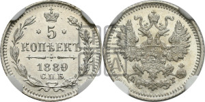 5 копеек 1889 года СПБ/АГ