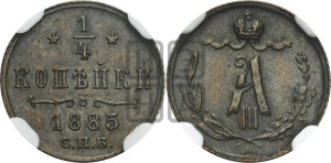1/4 копейки 1885 года СПБ