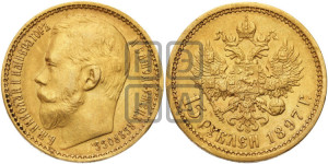 15 рублей 1897 года (АГ)