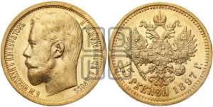 15 рублей 1897 года (АГ)