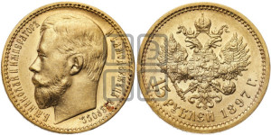15 рублей 1897 года (АГ)