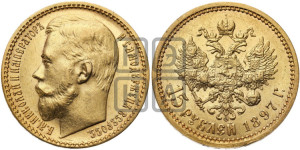 15 рублей 1897 года (АГ)