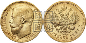 15 рублей 1897 года (АГ)