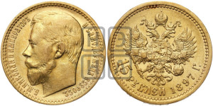 15 рублей 1897 года (АГ)