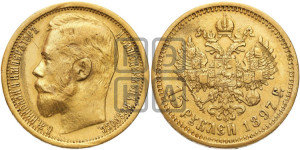 15 рублей 1897 года (АГ)