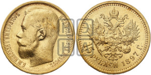 15 рублей 1897 года (АГ)