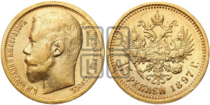 15 рублей 1897 года (АГ)