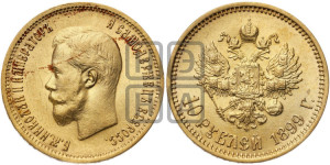 10 рублей 1899 года (ФЗ) (“Червонец”)