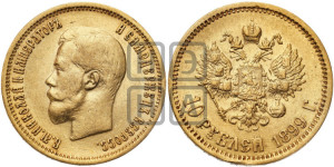 10 рублей 1899 года (ЭБ) (“Червонец”)