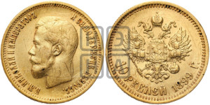 10 рублей 1899 года (ЭБ) (“Червонец”)