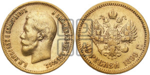 10 рублей 1899 года (ЭБ) (“Червонец”)