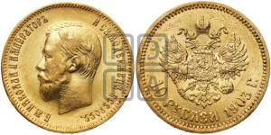 10 рублей 1903 года (АР) (“Червонец”)