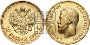 10 рублей 1910 года (ЭБ) (“Червонец”)