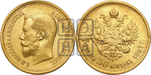 7 рублей 50 копеек 1897 года (АГ)