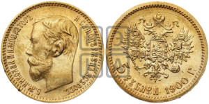 5 рублей 1900 года (ФЗ)