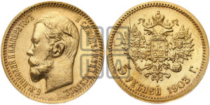 5 рублей 1903 года (АР)
