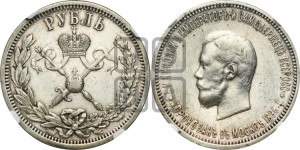 1 рубль 1896 года (АГ). В память коронации Императора Николая II.