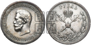 1 рубль 1896 года (АГ). В память коронации Императора Николая II.