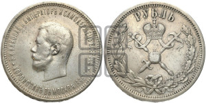 1 рубль 1896 года (АГ). В память коронации Императора Николая II.