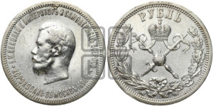 1 рубль 1896 года (АГ). В память коронации Императора Николая II.