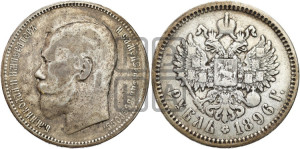 1 рубль 1896 года (АГ)