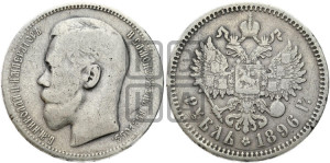 1 рубль 1896 года ★