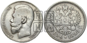 1 рубль 1898 года (АГ)