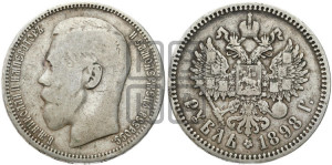 1 рубль 1898 года ★