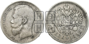 1 рубль 1898 года (АГ)