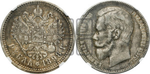1 рубль 1898 года (АГ)