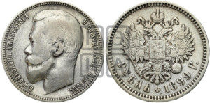1 рубль 1899 года (ФЗ)